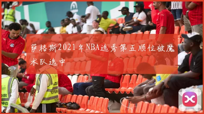 萨格斯2021年NBA选秀第五顺位被魔术队选中