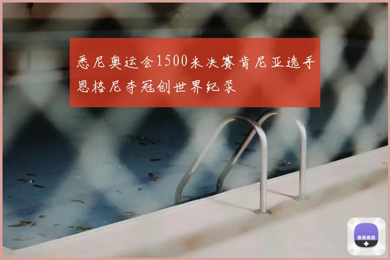 悉尼奥运会1500米决赛肯尼亚选手恩格尼夺冠创世界纪录