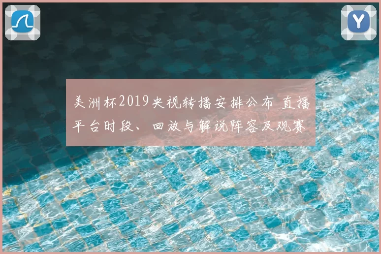 美洲杯2019央视转播安排公布 直播平台时段、回放与解说阵容及观赛看点