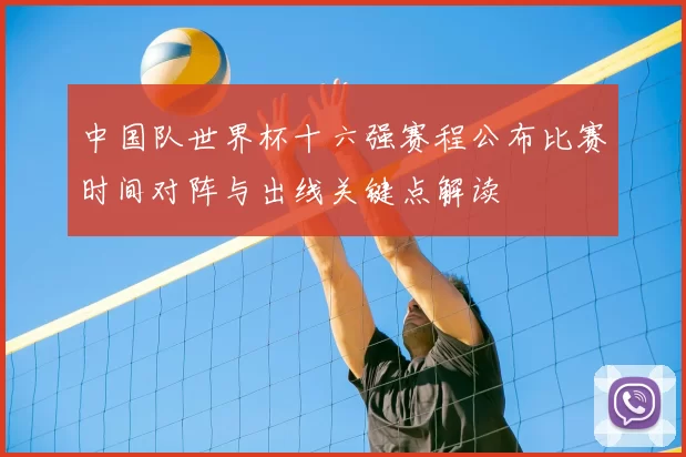 中国队世界杯十六强赛程公布比赛时间对阵与出线关键点解读