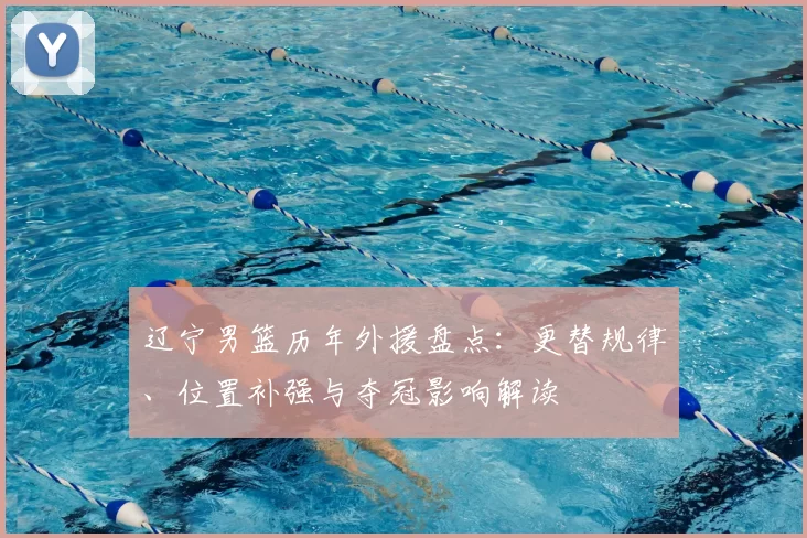 辽宁男篮历年外援盘点：更替规律、位置补强与夺冠影响解读