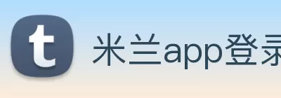 米兰app登录入口 - 官方版本安装 logo